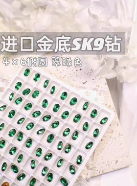萨帕塔水晶进口SK9小椭圆翠绿色金底鸽子蛋尖底钻4*6mm尺寸美甲钻
