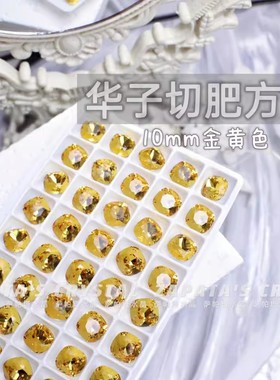 萨帕塔水晶精品SK9华子切肥方金黄色10*10mm尖底异形美甲指甲堆钻