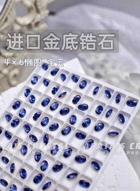 萨帕塔水晶进口锆石小椭圆宝蓝色金底4*6mm尖底鸽子蛋高碳钻美甲