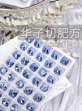 萨帕塔水晶精品SK9华子切肥方浅蓝色10*10mm尖底异形美甲指甲堆钻