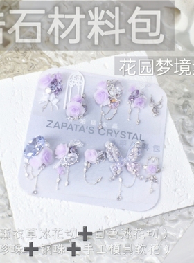 萨帕塔水晶美甲钻材料包花园梦境紫色款锆石主钻套装需自拼盒装发