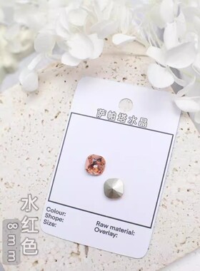 萨帕塔水晶精品SK9肥方水莲红色8*8mm尺寸华子切仿华尖底钻美甲钻