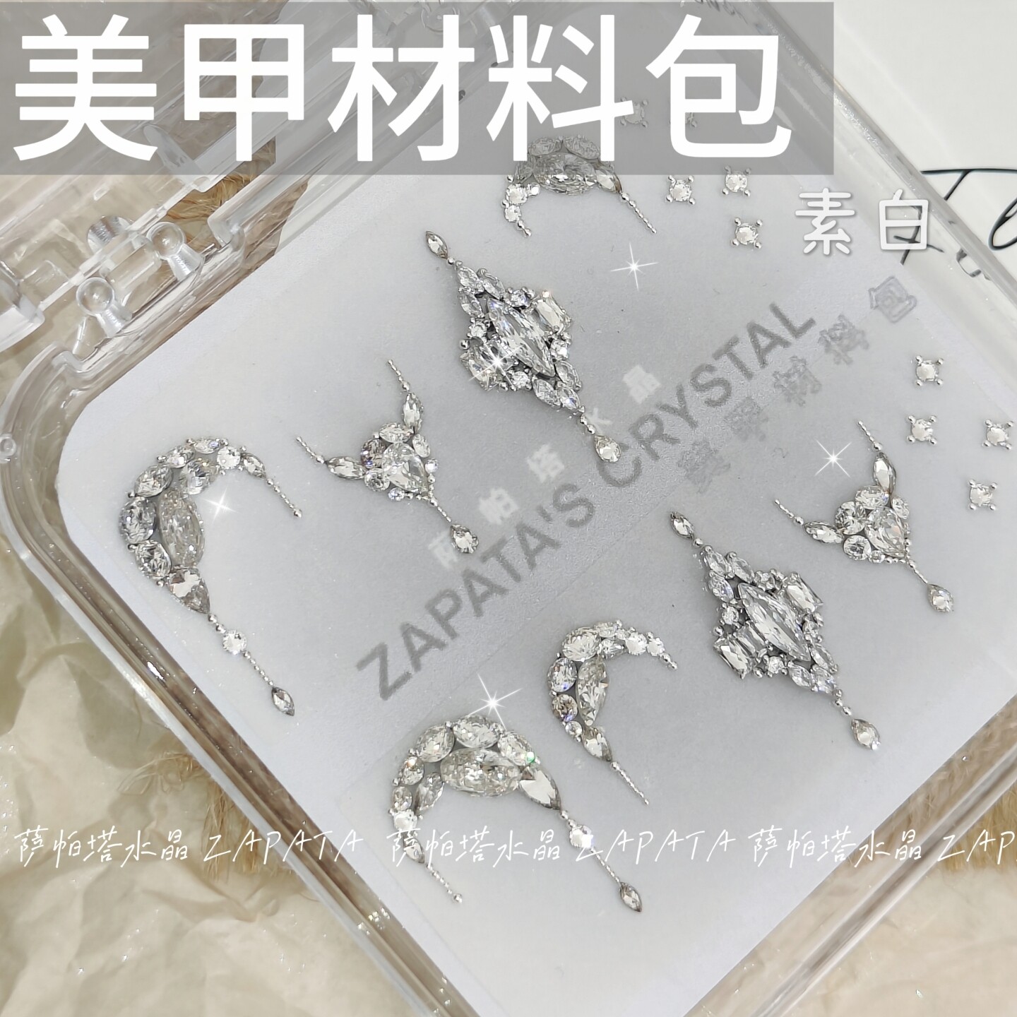 美甲钻素白款材料包锆石钻