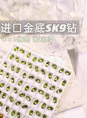 萨帕塔水晶进口SK9小椭圆橄榄绿色金底鸽子蛋尖底钻4*6mm尺寸美甲