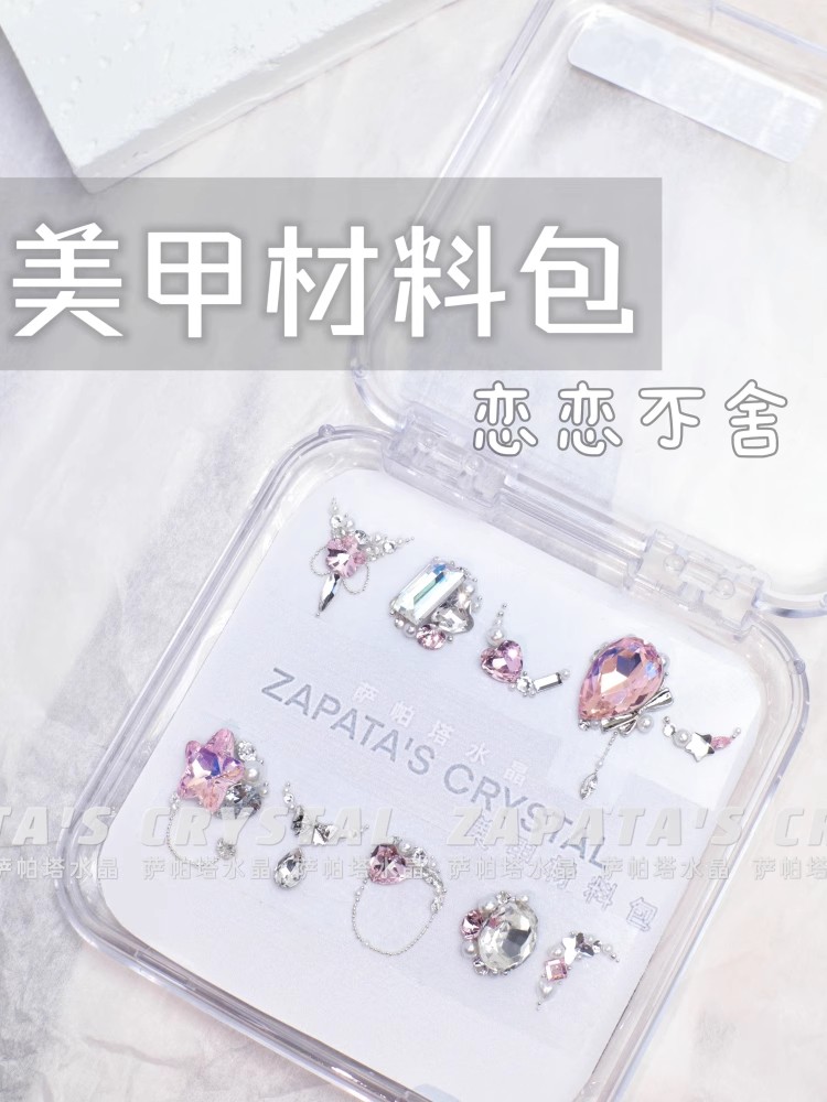 萨帕塔恋恋不舍款材料包美甲钻