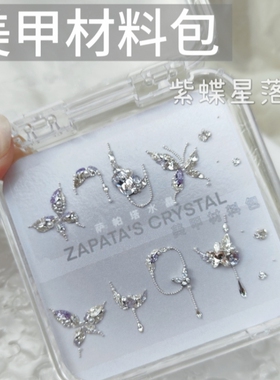 萨帕塔水晶美甲钻材料包紫蝶星落款锆石钻蝴蝶钻套装需自拼盒装发