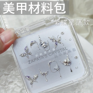 美甲钻材料包紫蝶星落款