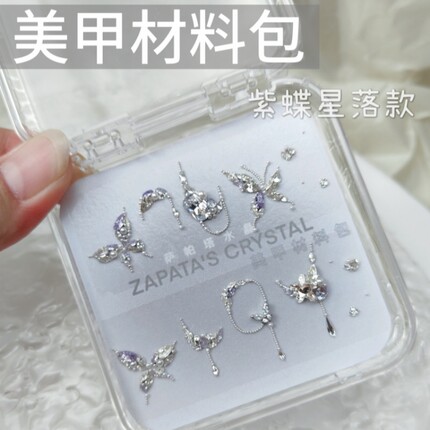 萨帕塔水晶美甲钻材料包紫蝶星落款锆石钻蝴蝶钻套装需自拼盒装发