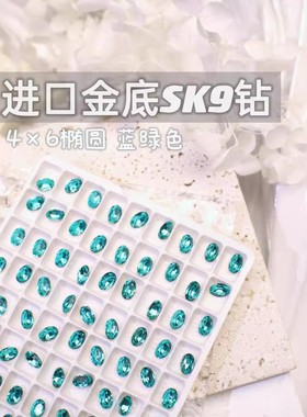 萨帕塔水晶进口SK9小椭圆蓝绿色金底鸽子蛋尖底钻4*6mm尺寸美甲钻