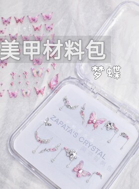 萨帕塔水晶美甲钻材料包梦蝶款海星华子锆石辅钻蝴蝶需自拼盒装