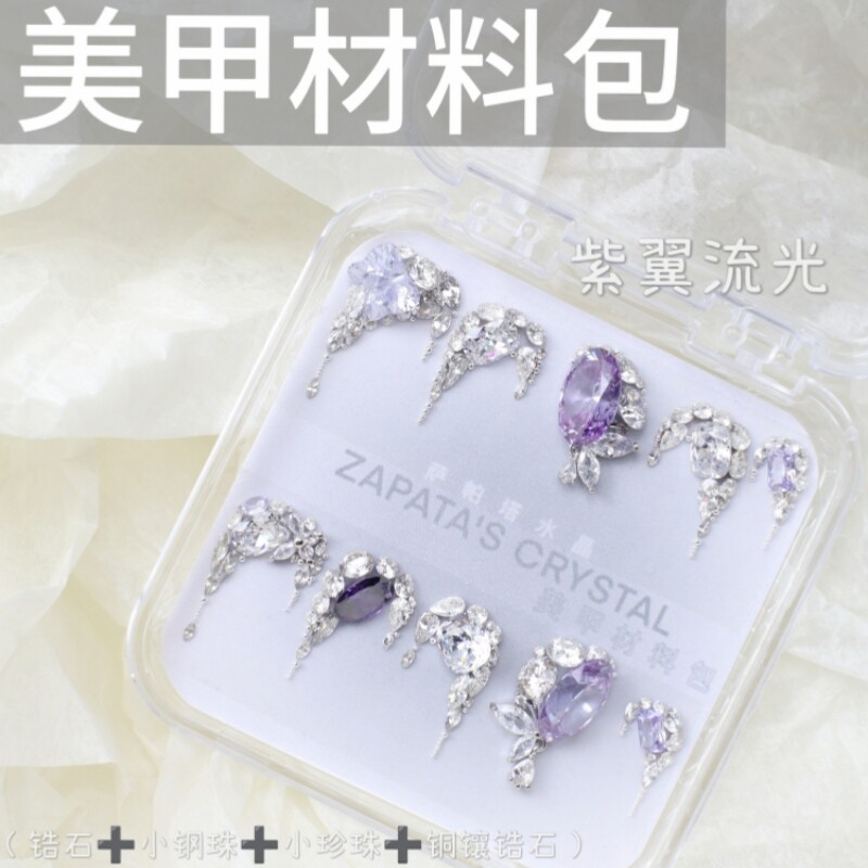 美甲钻材料包紫翼流光款