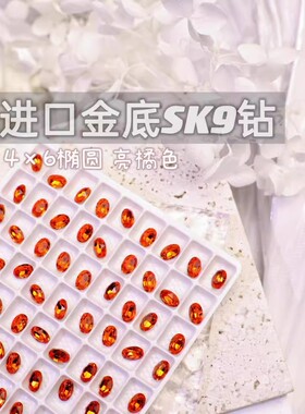 萨帕塔水晶进口SK9小椭圆亮橘红色金底鸽子蛋尖底钻4*6mm尺寸美甲