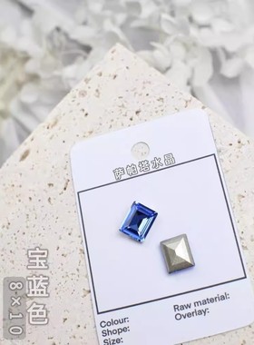 萨帕塔水晶精品SK9长方直角宝蓝色8*10mm尺寸冰糖尖底钻美甲堆钻