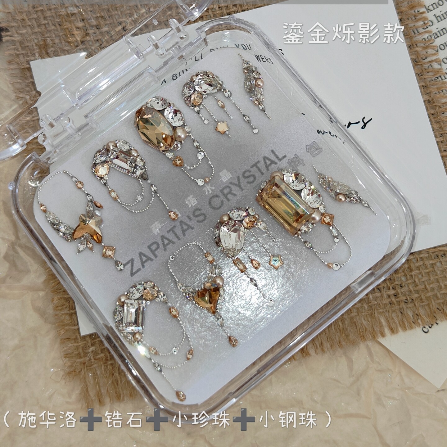 美甲钻鎏金烁影款材料包