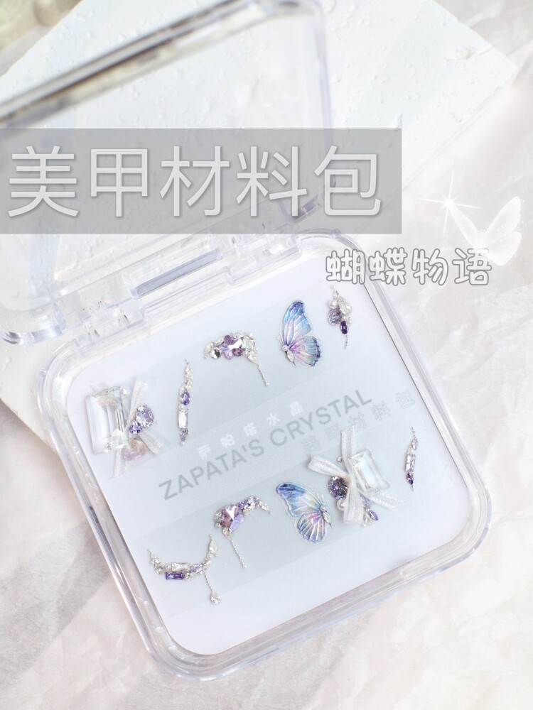 萨帕塔蝴蝶物语款美甲钻材料包