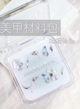 萨帕塔蝴蝶物语款美甲钻材料包