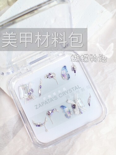 萨帕塔蝴蝶物语款美甲钻材料包