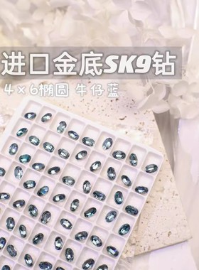 萨帕塔水晶进口SK9小椭圆牛仔蓝色金底鸽子蛋尖底钻4*6mm尺寸美甲
