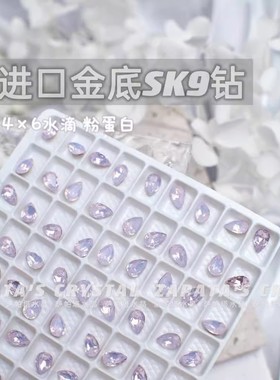 萨帕塔水晶进口SK9小水滴粉蛋白色金底尖底钻4*6mm尺寸美甲堆钻