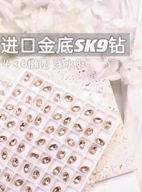 萨帕塔水晶进口SK9小椭圆浅水红色金底鸽子蛋尖底钻4*6mm尺寸美甲