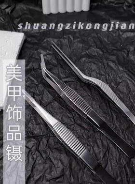 萨帕塔美甲防滑镊子直镊弯镊枪镊