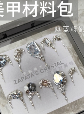 萨帕塔水晶美甲钻材料包幽蓝烁影款椭圆华子锆石需自拼盒装发货
