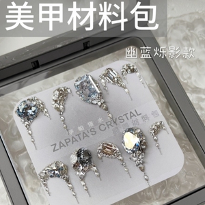 美甲钻材料包幽蓝烁影款