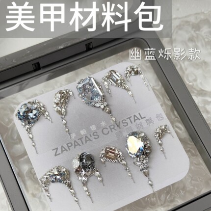 萨帕塔水晶美甲钻材料包幽蓝烁影款椭圆华子锆石需自拼盒装发货