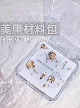 萨帕塔水晶美甲钻材料包冰糖美拉德款秋冬透底钻款需自拼盒装发货