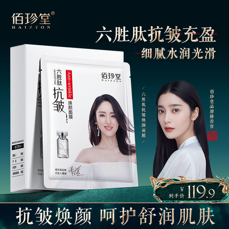 5盒佰珍堂六胜肽抗皱焕颜面膜补水保湿滋润嫩肤面部护理盒装面膜