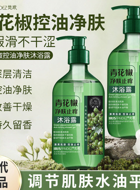 2瓶ISFANIDEZ梵玳青花椒净肤止痒沐浴露深层净肤舒缓保湿改善干燥