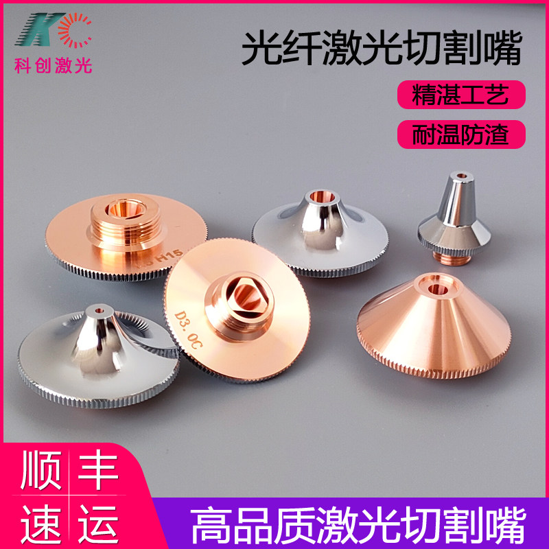 激光喷嘴大族万顺兴切割机配件