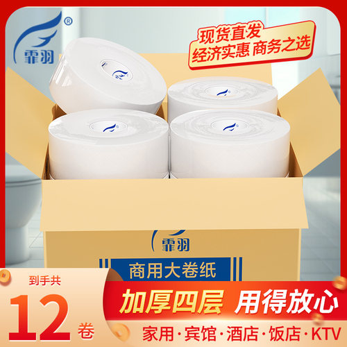 霏羽商用大卷纸厕纸酒店卫生间专用纸巾12卷4层整箱实惠装ZB127