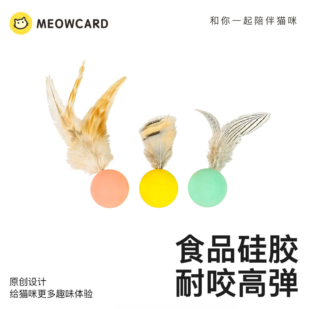 meowcard 弹弹球羽毛昆虫飞鸟球形玩具新品捕猎弹力成猫互动新品