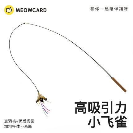 meowcard 小飞雀逗猫棒羽毛伸缩CFA比赛级替换长杆飞虫仿真猫玩具