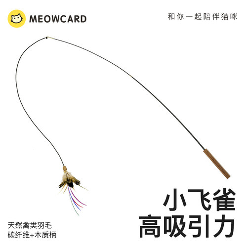 meowcard小飞雀逗猫棒捕猎