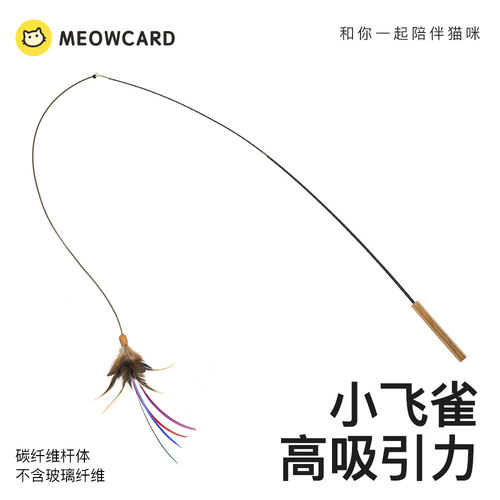 meowcard小飞雀逗猫棒捕猎