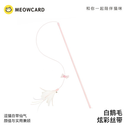 meowcard 仙羽飘飘逗猫棒猫玩具铃铛弹力绳羽毛加长钢丝小鸟