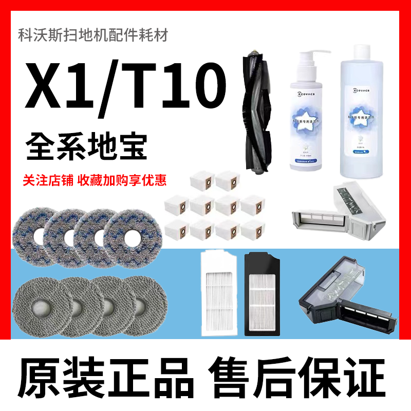 使用于科沃斯X1T10系列清洁液滚刷滤芯抹布尘盒尘袋原装全新耗材