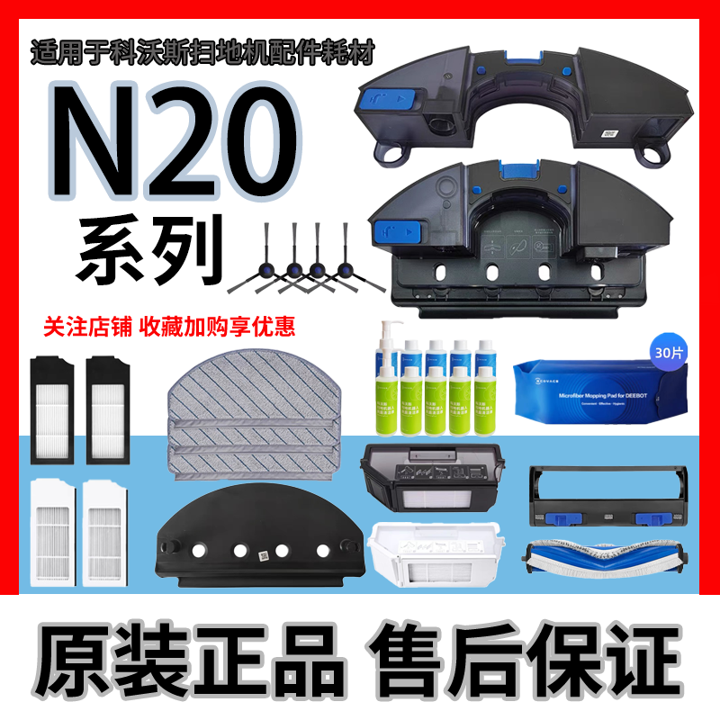 科沃斯原装N20系列扫地机耗材