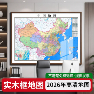 2026年新版高清中国世界地图挂画办公室装饰画实木框装裱客厅挂图