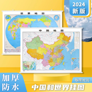【哑光高清】中国世界地图2025新版 高清覆膜 地图挂图家用办公室