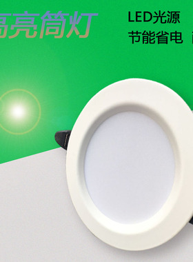 6寸筒灯led灯开孔15 18cm15公分9w12W3.5寸4寸工装孔灯嵌入式商用