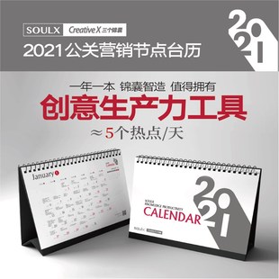 生产力工具营销日历热点 三个锦囊 2021公关营销节点台历