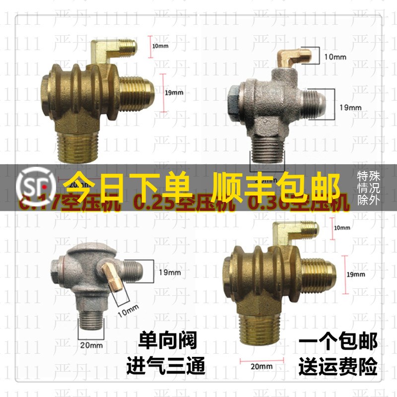 0.25空压机泄压阀止回阀0.36打气泵配件进气三通接头单向阀逆止阀