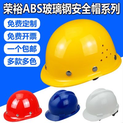 荣裕国标型ABS工地施工玻璃钢安全帽V型防砸领导监理电力头盔定制