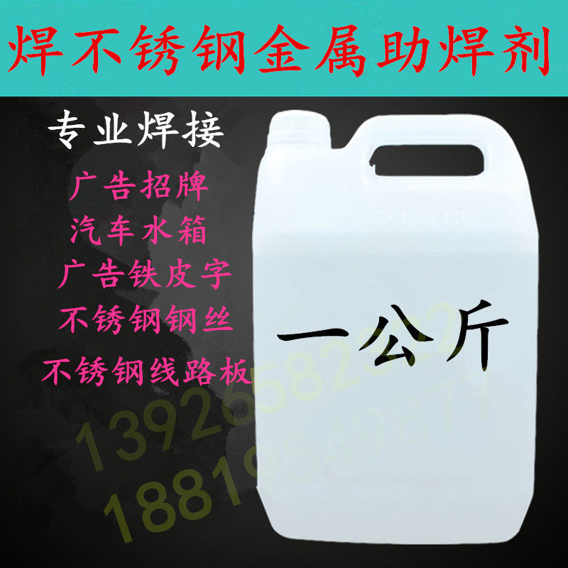 超强力不锈钢助焊剂焊锡水广告铁皮字焊锡水代替盐酸焊锡液药水