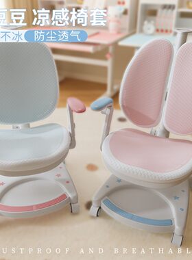 夏季凉感冰豆豆儿童学习椅子套罩纯色简约冰丝写字分体座椅保护套