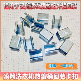 一套20个 帮可新滚筒洗衣机热熔桶专用回装 卡扣滚筒洗衣机工具