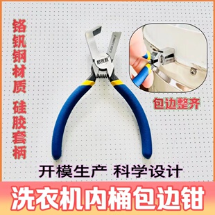 拆波轮洗衣机内筒包边用钳子拆卸盘尖嘴加长钳家电拆清洗工具